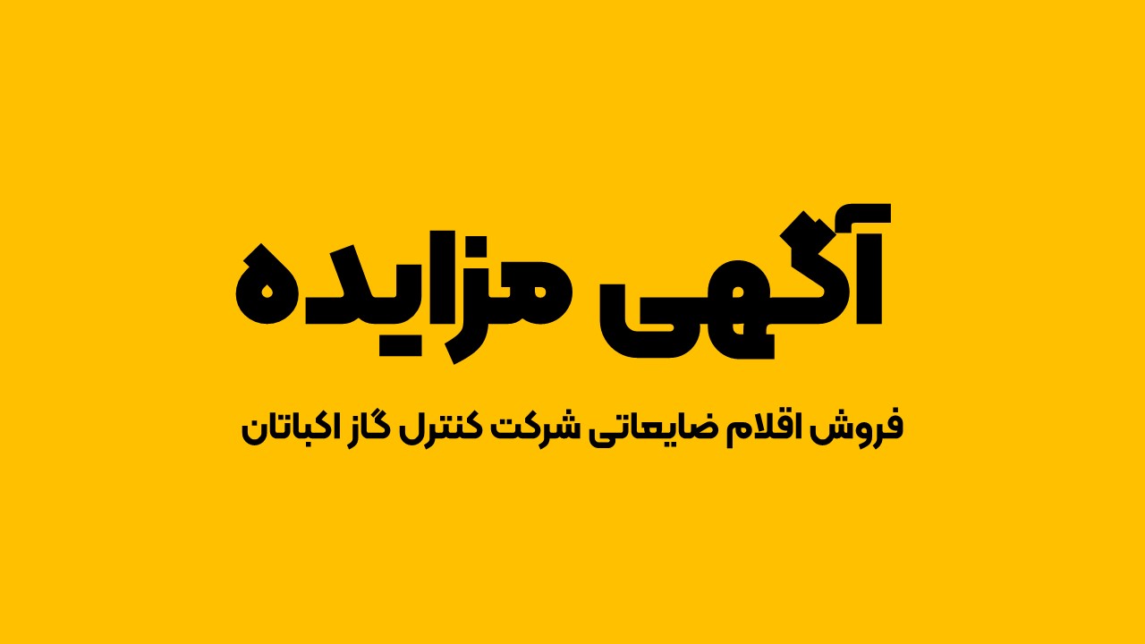 آگهی مزایده فروش اقلام ضایعاتی شرکت کنترل گاز اکباتان &ndash; تیر ۱۴۰۲