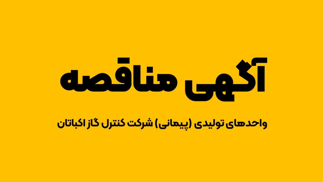 آگهی مناقصه واحدهای تولیدی (پیمانی) شرکت کنترل گاز اکباتان در سال ۱۴۰۳