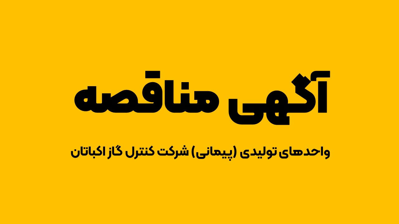 آگهی مناقصه واحدهای تولیدی (پیمانی) شرکت کنترل گاز اکباتان در سال ۱۴۰۳