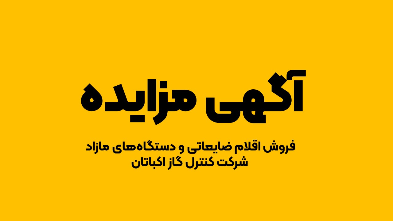 آگهی مزایده فروش اقلام ضایعاتی و دستگاه&zwnj;های مازاد شرکت کنترل گاز اکباتان &ndash; بهمن ۱۴۰۳