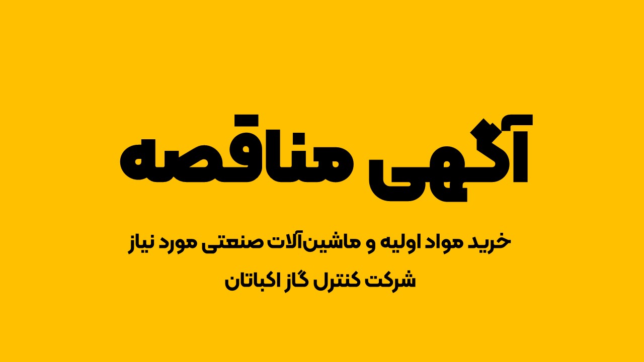 آگهی مناقصه خرید مواد اولیه و ماشین&zwnj;آلات مورد نیاز شرکت کنترل گاز اکباتان &ndash; بهمن ۱۴۰۳