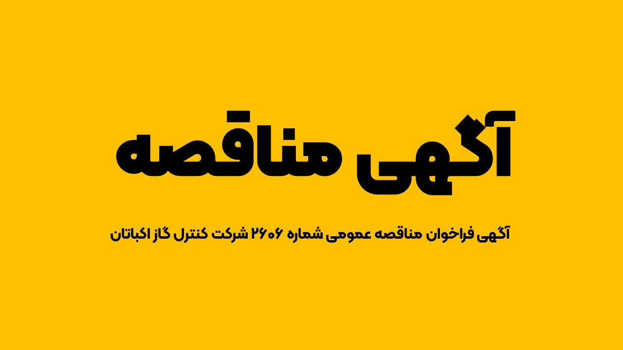 آگهی فراخوان مناقصه عمومی شماره ۲۶۰۶ شرکت کنترل گاز اکباتان