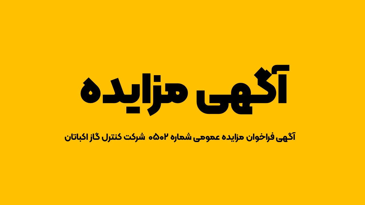 آگهی فراخوان مزایده عمومی شماره ۰۵۰۲ شرکت کنترل گاز اکباتان