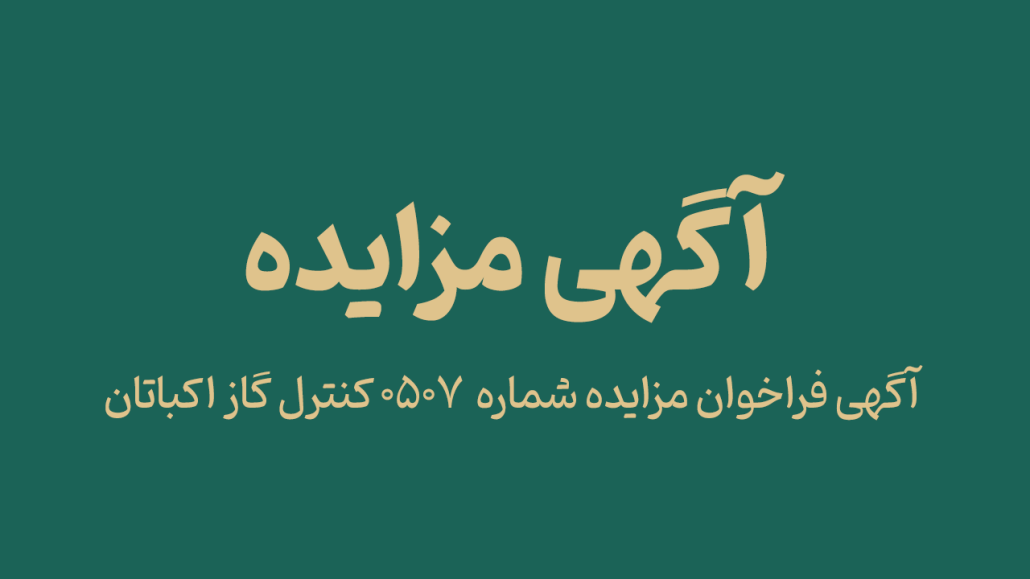 آگهی مزایده شماره ۰۵۰۷