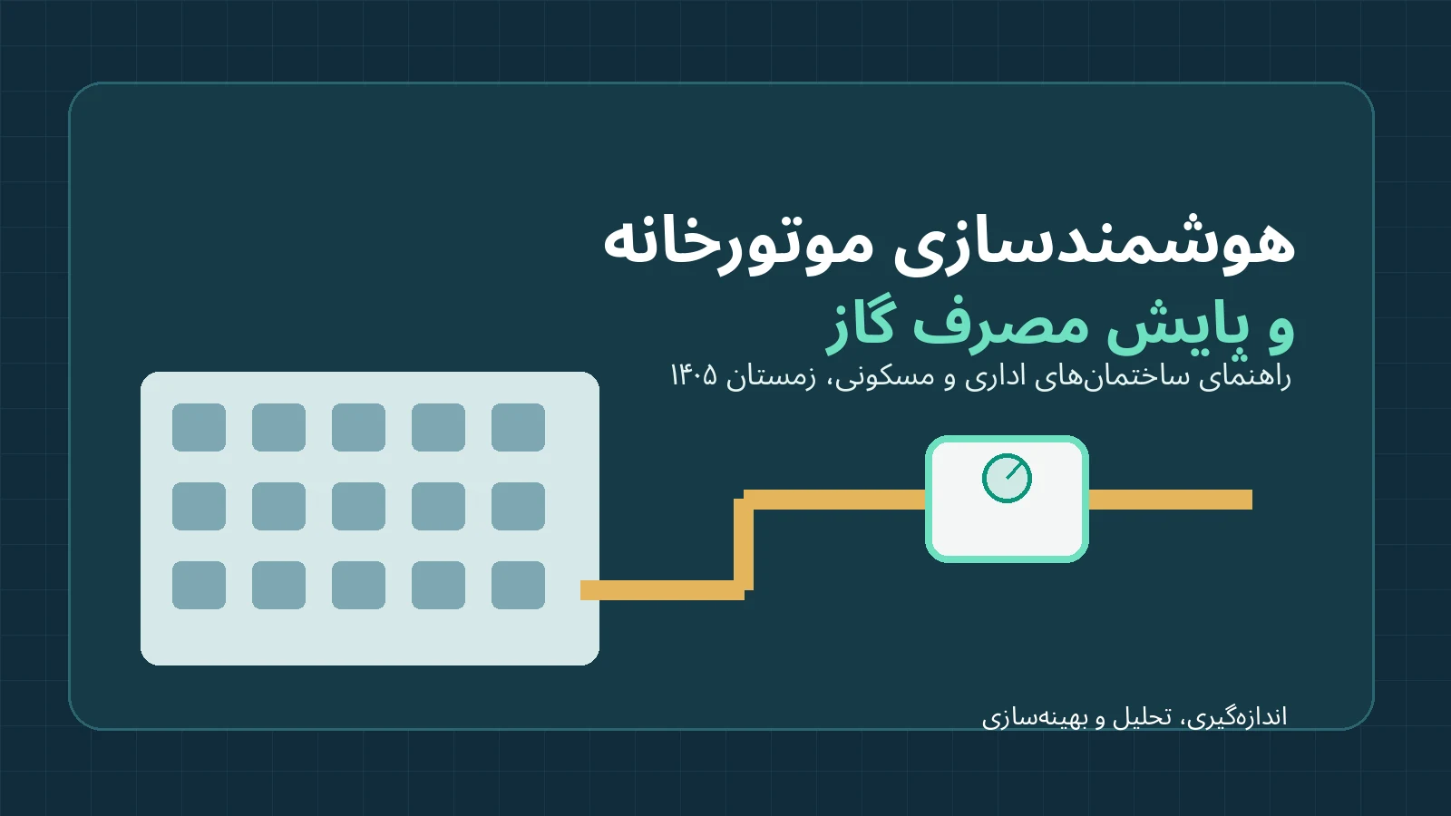 هوشمندسازی موتورخانه و پایش مصرف گاز؛ راهنمای آمادگی زمستان ۱۴۰۵